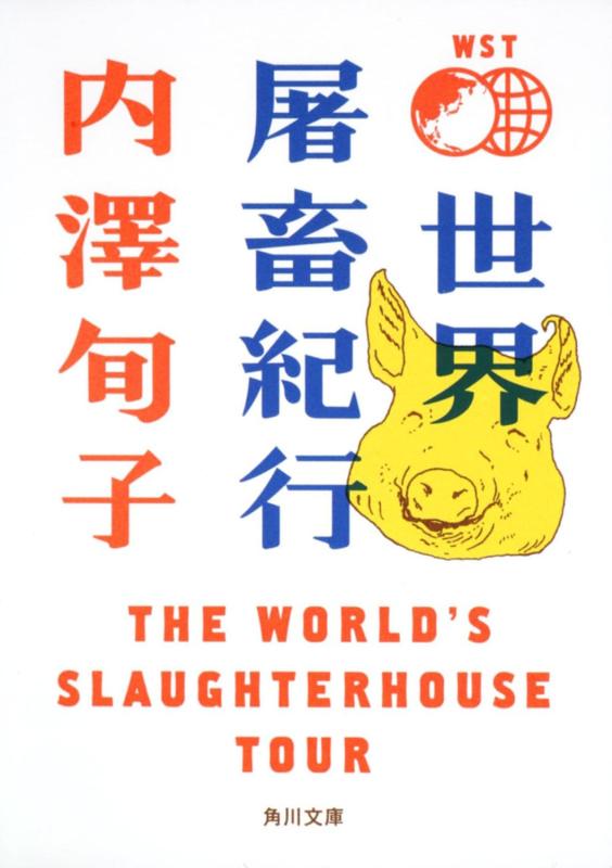 【中古】世界屠畜紀行 THE WORLD’S SLAUGHTERHOUSE TOUR (角川文庫)