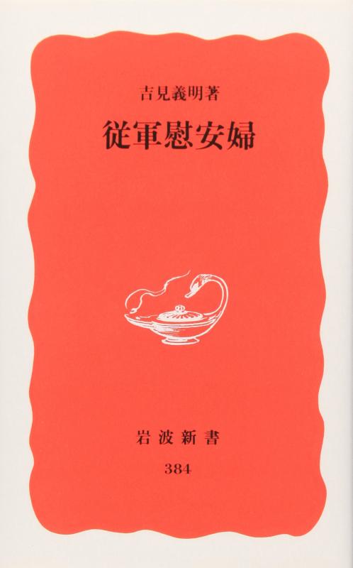 【中古】従軍慰安婦 (岩波新書 新赤版 384)