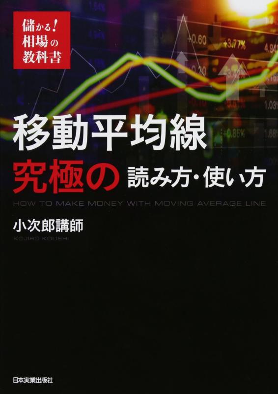 乐天商城 - 【中古】儲かる 相場の教科書 移動平均線 究極の読み方・使い方