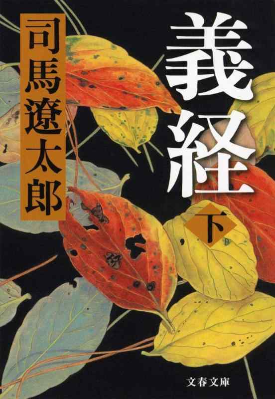 【中古】新装版 義経 (下) (文春文庫)