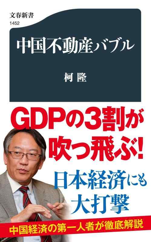 【中古】中国不動産バブル (文春新書 1452)