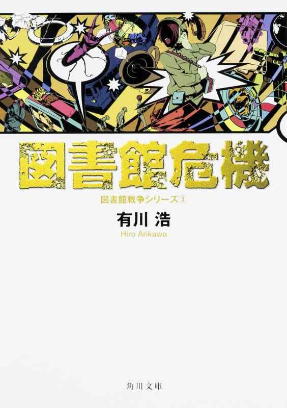 【中古】図書館危機 図書館戦争シリーズ (3) (角川文庫)