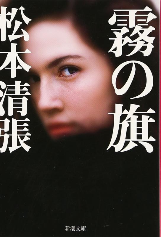 【中古】霧の旗 (新潮文庫)