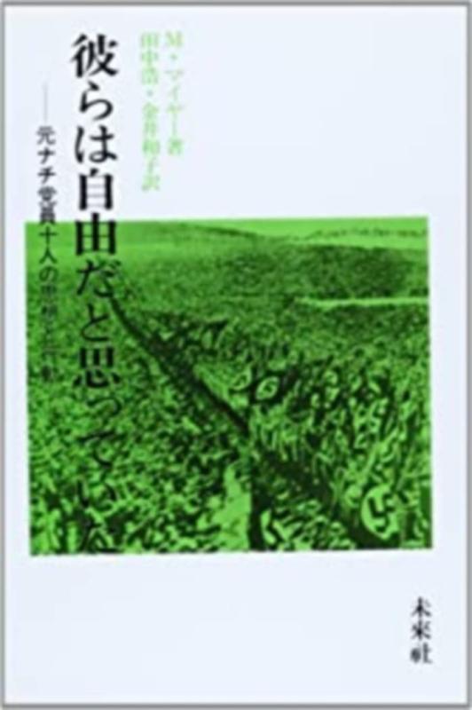 【中古】彼らは自由だと思っていた: 元ナチ党員十人の思想と行動