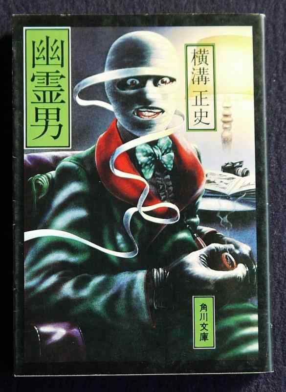 【中古】幽霊男 (角川文庫)