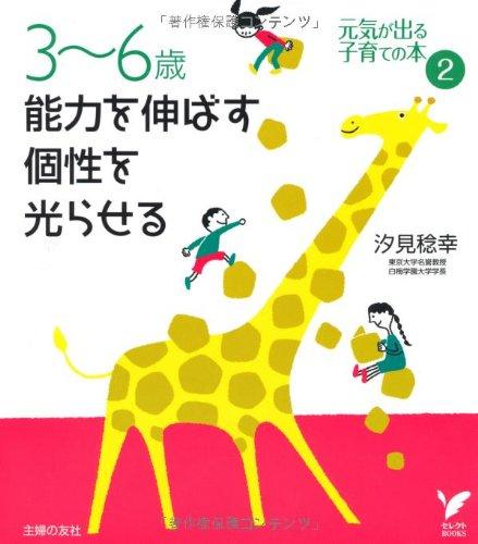【中古】3～6歳 能力を伸ばす 個性を光らせる (セレクトBOOKS)