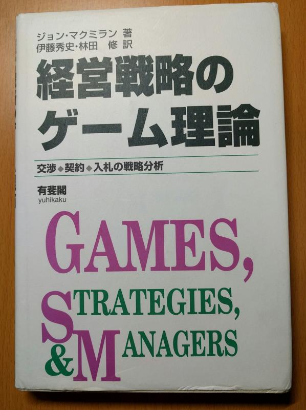 【中古】経営戦略のゲーム理論