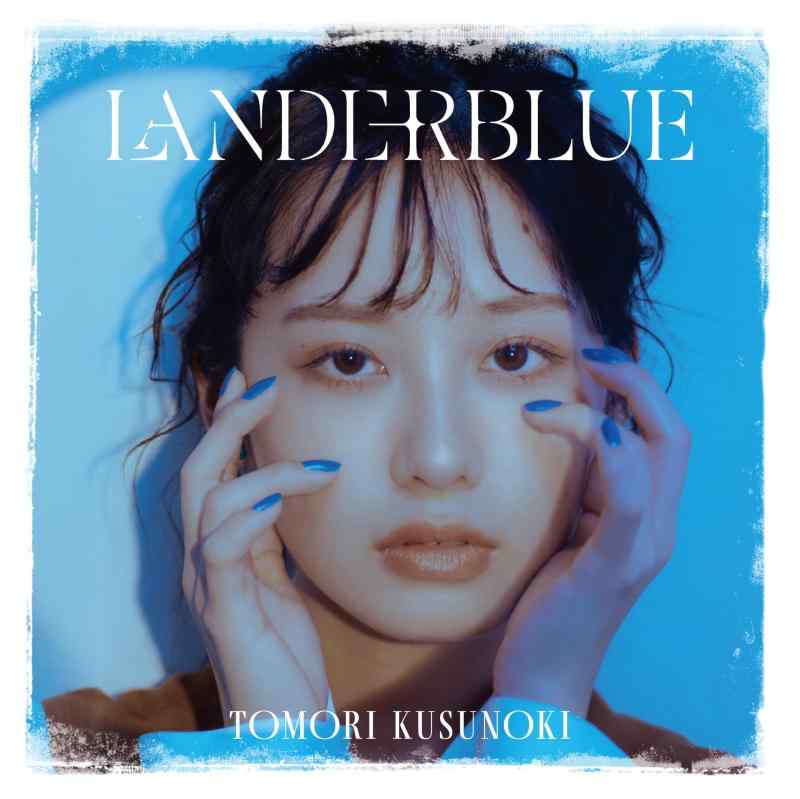 【中古】LANDERBLUE (通常盤) - 楠木ともり (特典なし)
