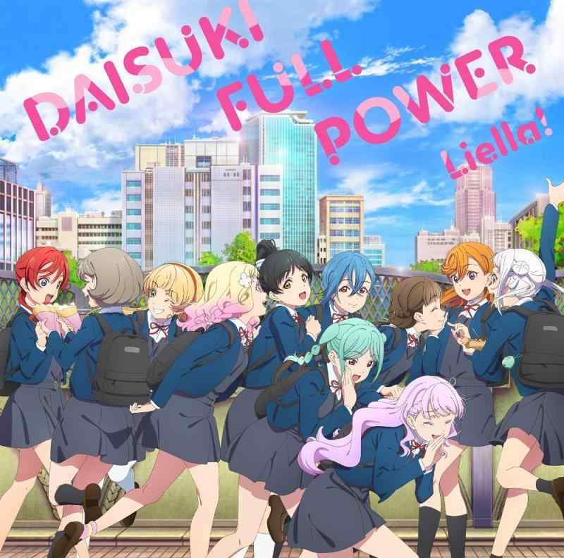 【中古】TVアニメ『ラブライブスーパースター』3期ED主題歌「DAISUKI FULL POWER」