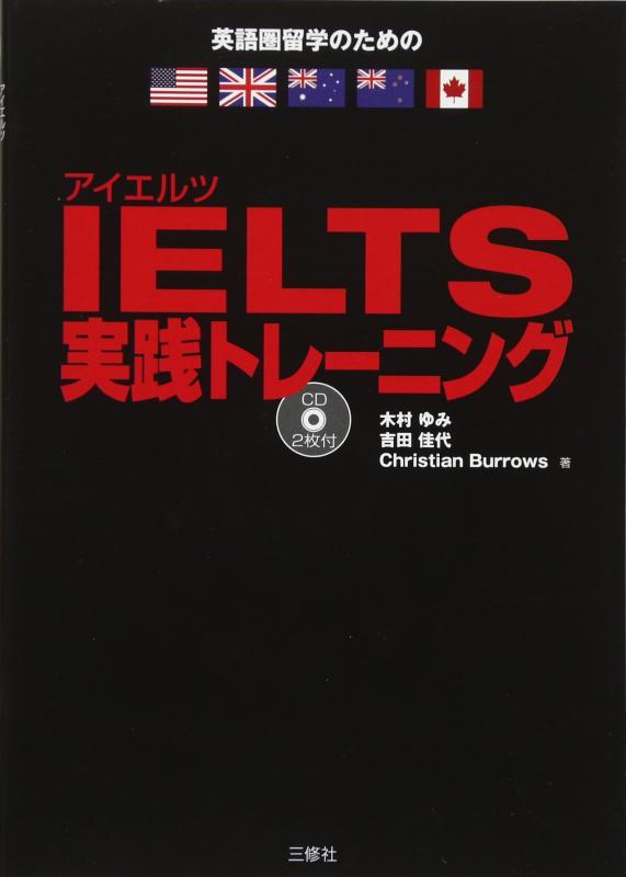 【中古】IELTS実践トレーニング CD2枚付