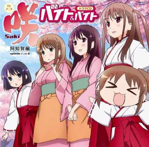 【中古】TVアニメ 咲-Saki-阿知賀編 episode of side-A ドラマCD