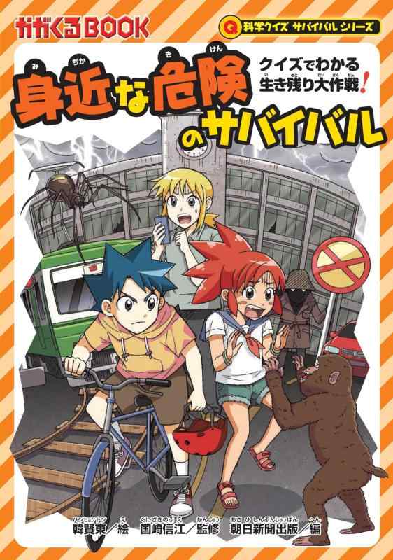 身近な危険のサバイバル (科学クイズサバイバルシリーズ)■ ご購入前に必ずご確認ください ■1. 在庫管理とご注文の確定当店は複数のオンラインモールで在庫を共有しております。在庫の変動： 更新のタイムラグにより、ご注文後に「完売」が判明する場合がございます。欠品時の対応： 万が一商品が確保できない場合は、速やかにメールでご連絡の上、ご注文をキャンセル（全額返金）させていただきます。2. 中古商品のコンディション（動作確認済み）一点ごとに状態が異なるため、お届けする現品が掲載画像と細部まで一致しない場合がございます。状態の目安： 動作に支障のない範囲での微細なキズ・汚れ・日焼け・使用感は、中古品の特性としてあらかじめご了承ください。検品方針： 外観の美しさよりも「正常な動作」を最優先に検品・清掃を行っております。3. 付属品の同梱内容「本体の動作」を優先したセット内容となっております。【同梱あり】 本体の起動・動作に不可欠な基本パーツ（電源コード等）【同梱なし】 外箱・取扱説明書・セットアップ用CD・初回限定特典【保証対象外】 封入されているダウンロードコード・シリアル番号※商品名に「特典付」等の記載がある場合でも、中古品のため欠品している場合がございます。正確な内容を確認したい場合は、必ずご購入前にお問い合わせください。4. 初期不良のサポート（到着から3日間）商品がお手元に届きましたら、なるべく早めに動作をご確認ください。連絡方法： 商品到着から3日以内に、購入履歴の「ショップへ問い合わせ」より不具合の内容をご連絡ください。対応： 在庫がある場合は「良品交換」、在庫がない一点物の場合は「返品・全額返金」にて対応させていただきます