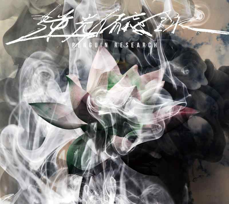 【中古】逆光備忘録 (初回生産盤) - PENGUIN RESEARCH