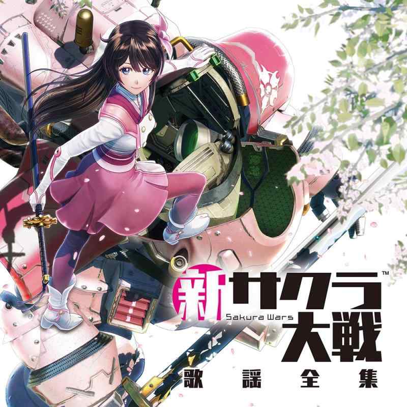 【中古】新サクラ大戦 歌謡全集 (CD2枚組)