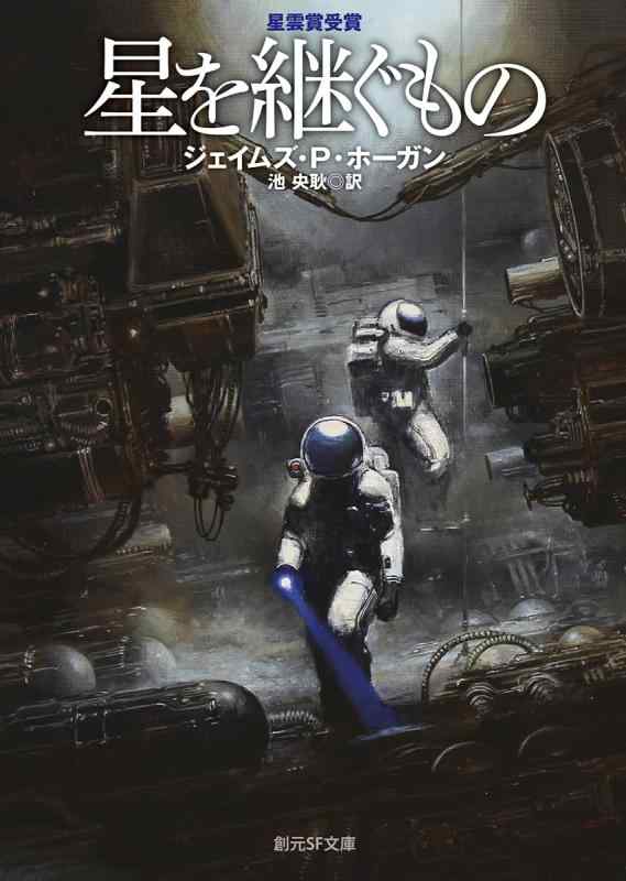 【中古】星を継ぐもの【新版】 (創元SF文庫)