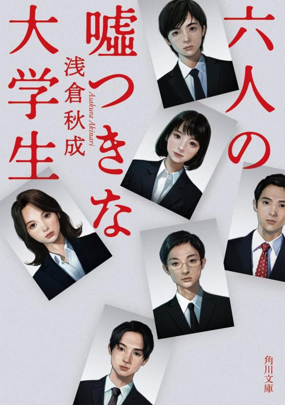 【中古】六人の嘘つきな大学生 (角川文庫)