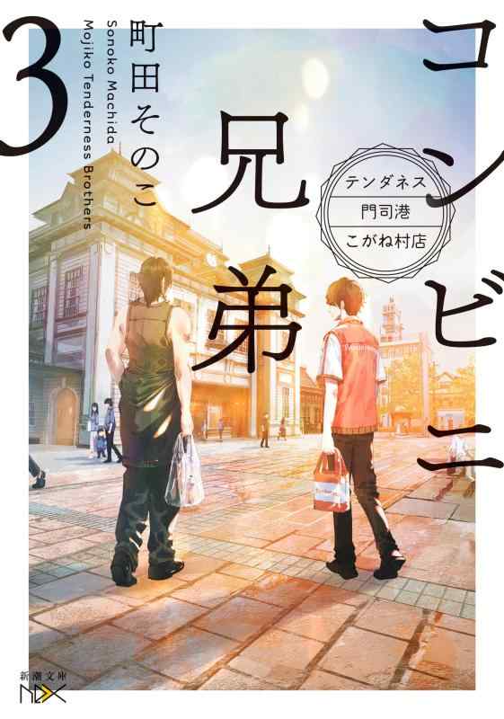 Toilet Articles - 【中古】コンビニ兄弟3：―テンダネス門司港こがね村店― (新潮文庫 ま 60-3)