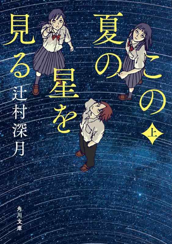 【中古】この夏の星を見る 上 (角川文庫)