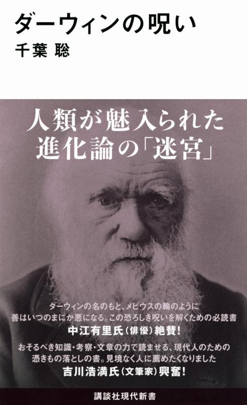 【中古】ダーウィンの呪い (講談社現代新書 2727)