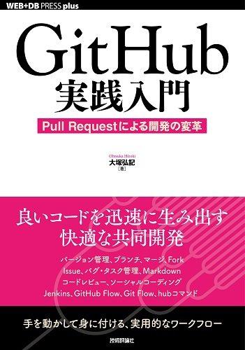 ���ե��ݥƥȤ��㤨��֡���š�GitHub�������� ~Pull Request�ˤ�볫ȯ���ѳ� (WEB+DB PRESS plus�פβ����Ǥ������ʤ�1,700�ߤˤʤ�ޤ���