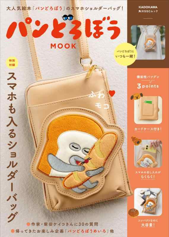 【中古】パンどろぼう MOOK【特別付録】スマホも入るショルダーバッグ (角川SSCムック)