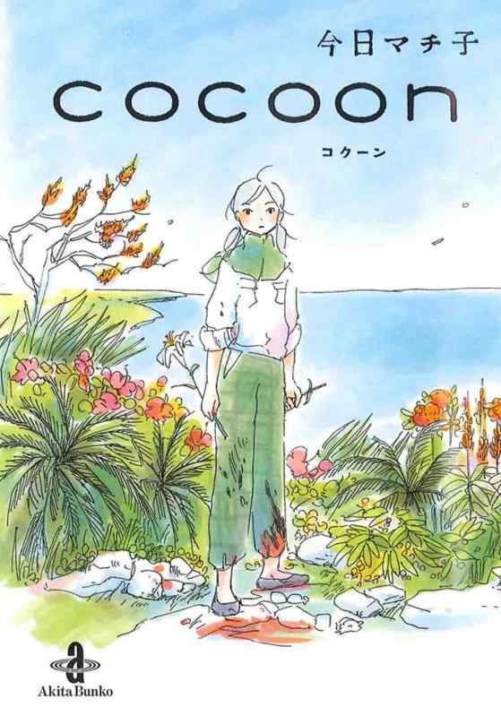 cocoon（秋田文庫74-1）