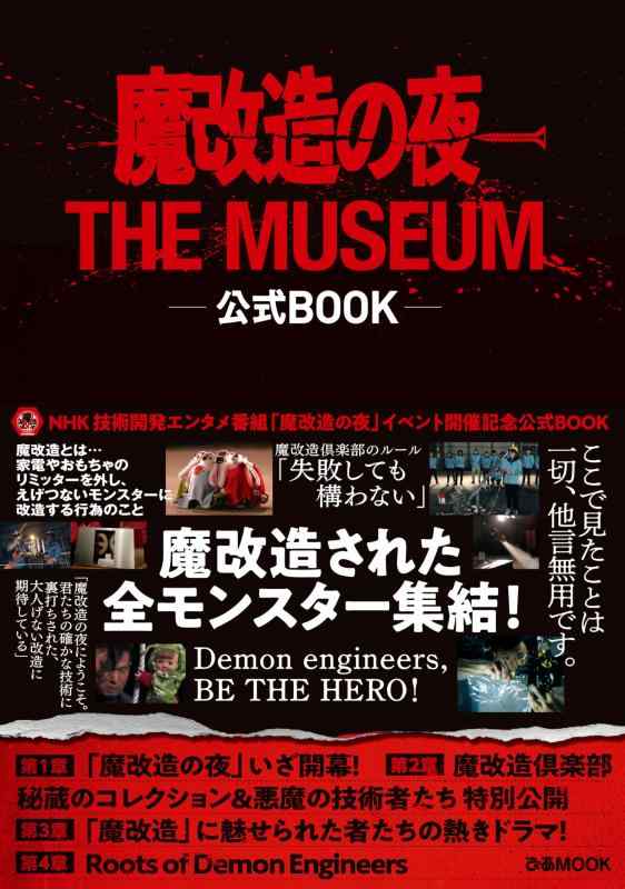 【中古】魔改造の夜 THE MUSEUM 公式BOOK (ぴあMOOK)