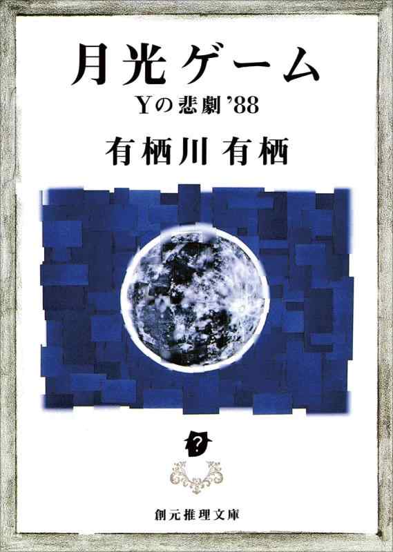 【中古】月光ゲーム―Yの悲劇'88 (創元推理文庫) (創元推理文庫 M あ 2-1)