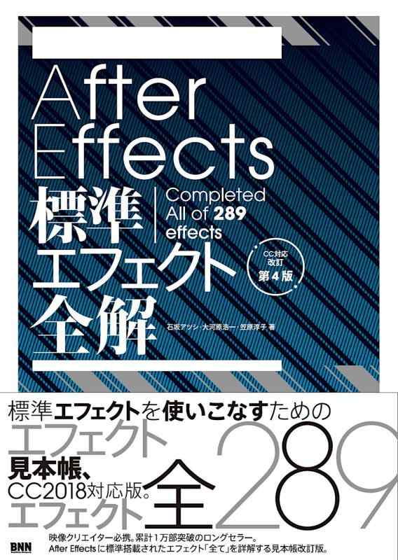 【中古】After Effects標準エフェクト全解 CC対応 改訂第4版