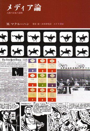 【中古】メディア論―人間の拡張の諸相