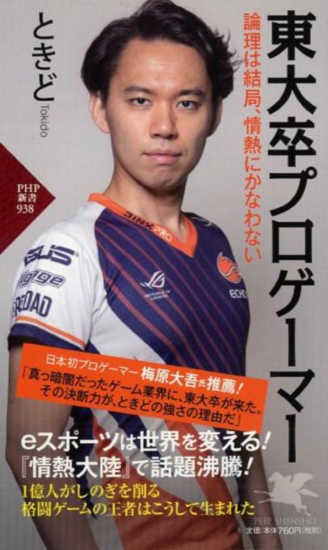 【中古】東大卒プロゲーマー 論理は結局、情熱にかなわない (PHP新書)