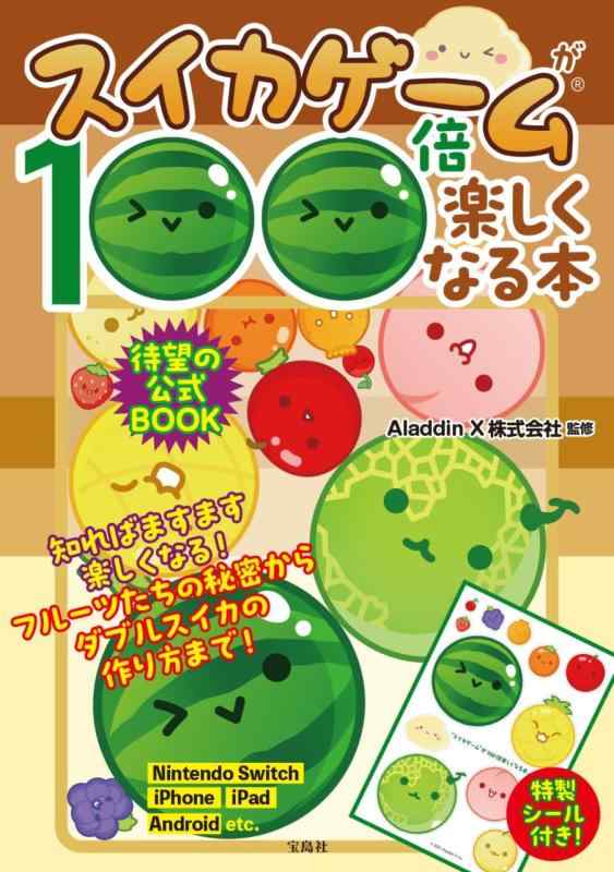 【中古】スイカゲームが100倍楽しくなる本