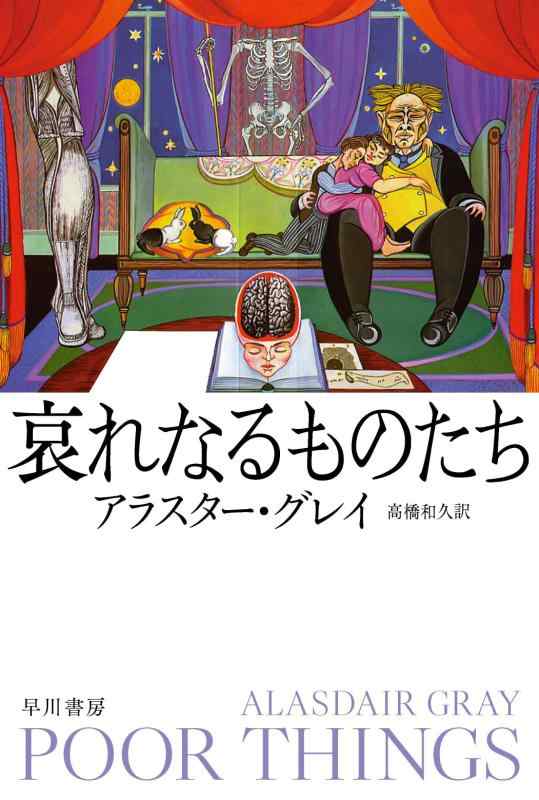 【中古】哀れなるものたち (ハヤカワepi文庫 ク 7-1 epi111)