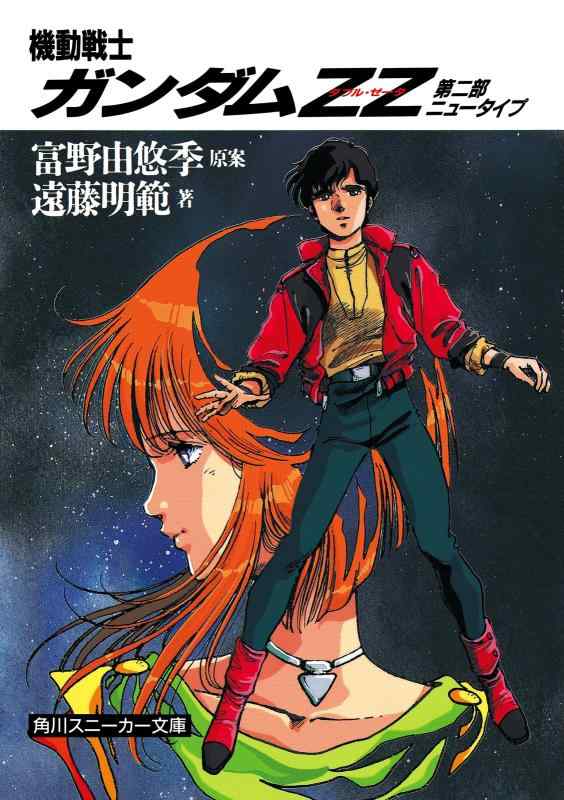 【中古】機動戦士ガンダムZZ(ダブル・ゼータ)〈第2部 ニュータイプ〉 (角川文庫―スニーカー文庫)...