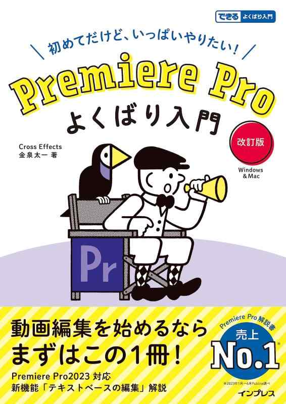 【中古】(3大特典付き)Premiere Pro よくばり入門 改訂版（できるよくばり入門）