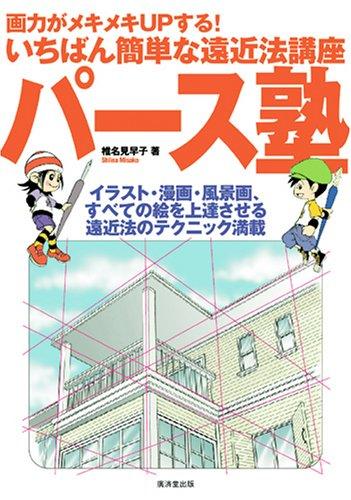【中古】パース塾―画力がメキメキUPするいちばん簡単な遠近法講座 イラスト・漫画・風景画、すべて