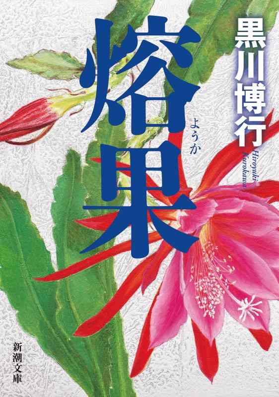 【中古】熔果 (新潮文庫 く 18-6)