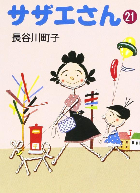 【中古】サザエさん 21