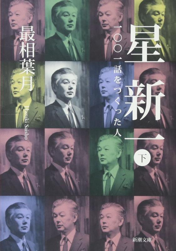 【中古】星新一〈下〉―一〇〇一話をつくった人 (新潮文庫)