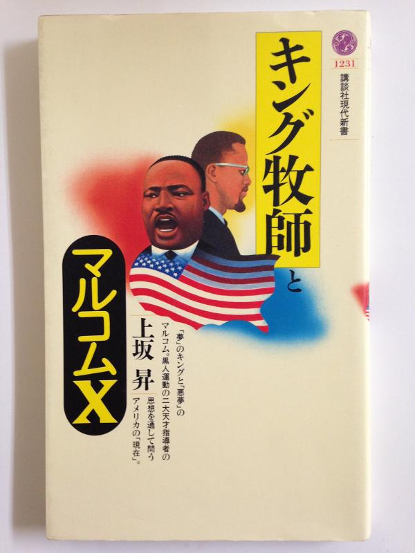 【中古】キング牧師とマルコムX (講談社現代新書 1231)
