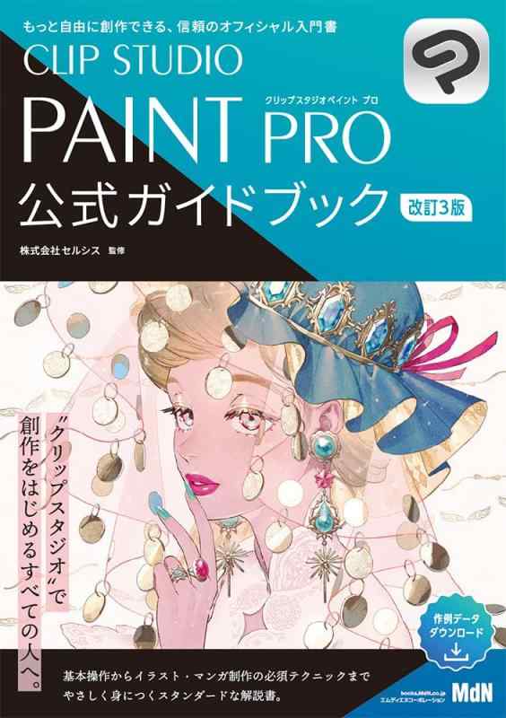 【中古】CLIP STUDIO PAINT PRO 公式ガイドブック 改訂3版