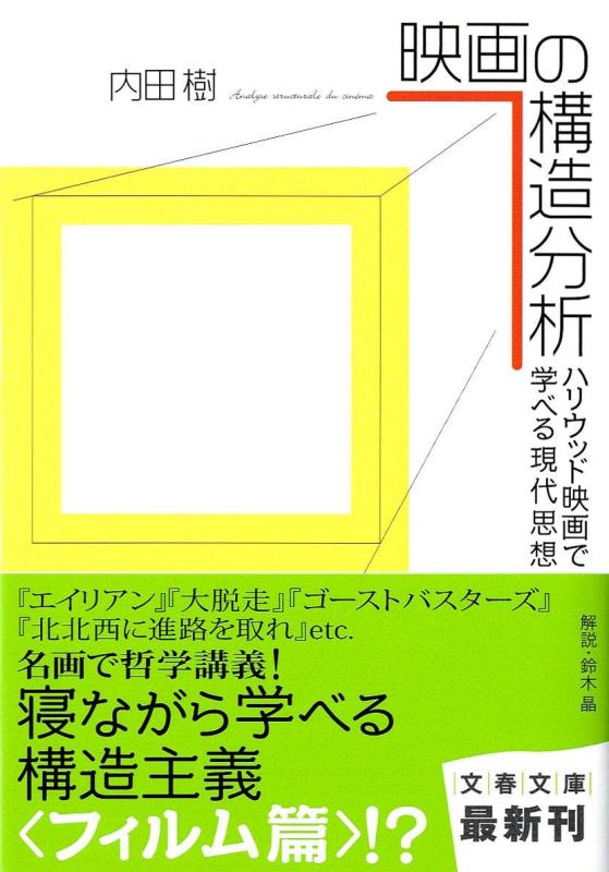 【中古】ハリウッド映画で学べる現代思想 映画の構造分析 (文春文庫 う 19-10)