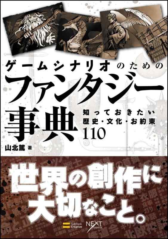 【中古】ゲームシナリオのためのファンタジー事典 知っておきたい歴史・文化・お約束110 (NEXT CREATOR)