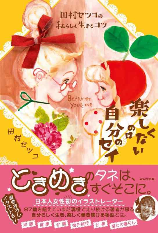 【中古】田村セツコの私らしく生きるコツ 楽しくないのは自分のセイ sofapotato-10741201 ソファポテト パッケージ画像