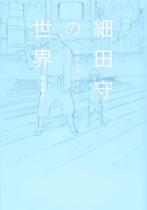 【中古】細田守の世界――希望と奇跡を生むアニメーション