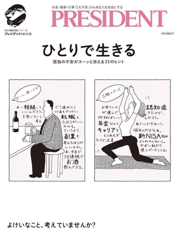 【中古】ひとりで生きる (プレジデントムック)