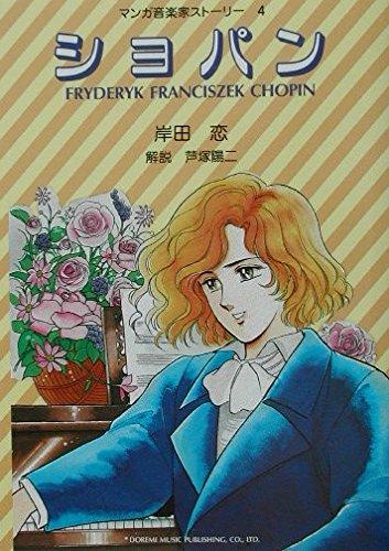 乐天商城 - 【中古】マンガ音楽家ストーリー(4)ショパン