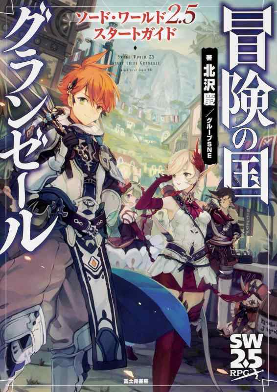 【中古】ソード・ワールド2.5 スタートガイド 冒険の国グランゼール