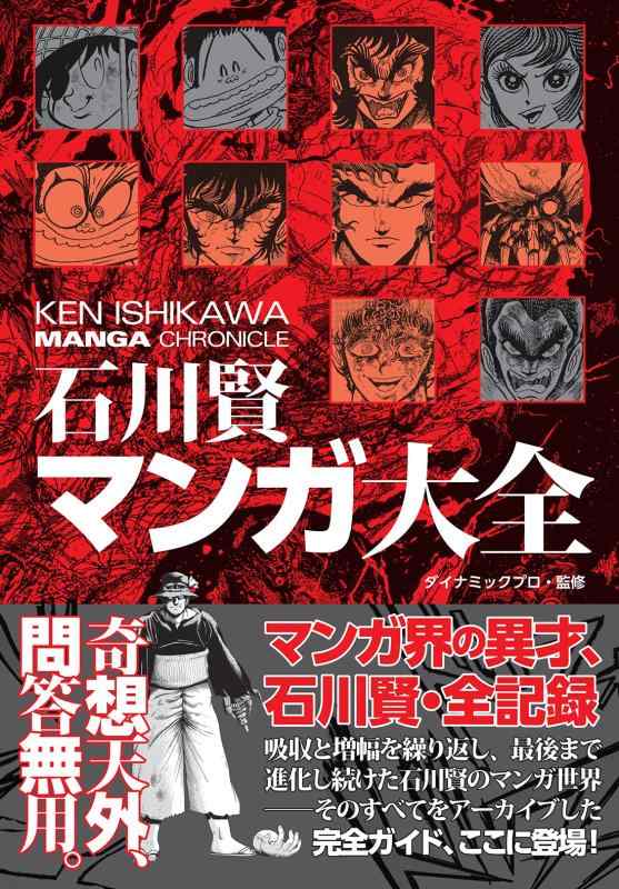 乐天商城 - 【中古】石川賢マンガ大全