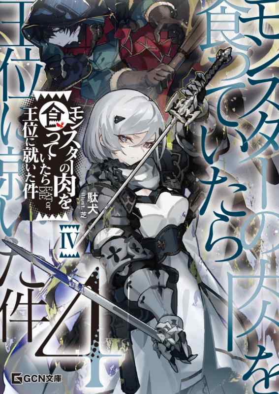 【中古】モンスターの肉を食っていたら王位に就いた件 4 (GCN文庫 タ 01-04)